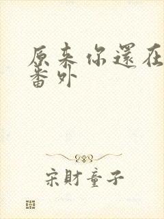 原来你还在这里番外