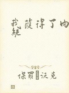 我获得了肉禽系统