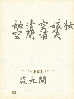 她清空嫁妆搬进空间消失