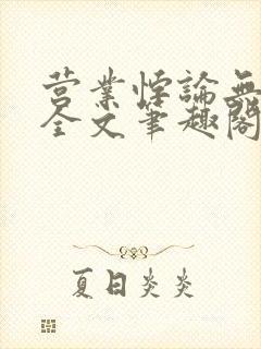 营业悖论无删减全文笔趣阁