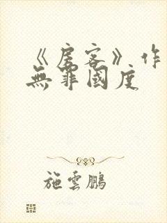 《房客》作者:无罪国度