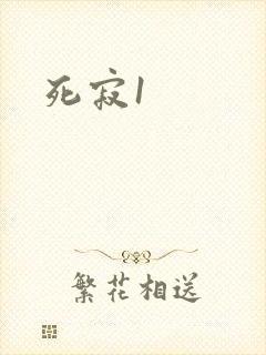 死寂1