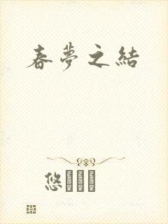 春梦之结