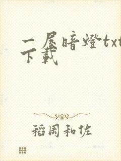 一屋暗灯txt下载封面