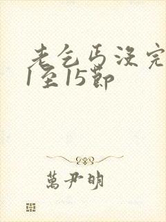 老乞丐没完没了1至15节封面