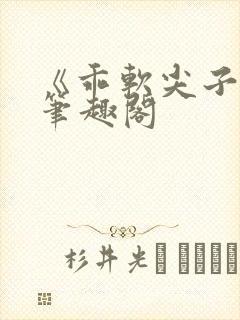 《乖软尖子生》笔趣阁