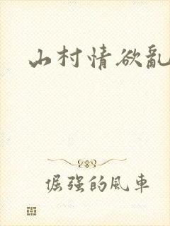 山村情欲乱小说