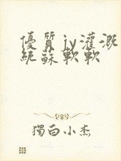 优质jy灌溉系统苏软软