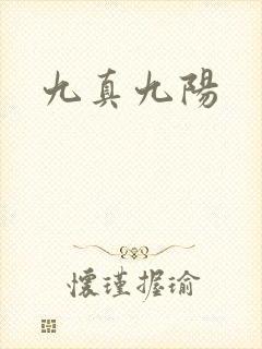 九真九阳