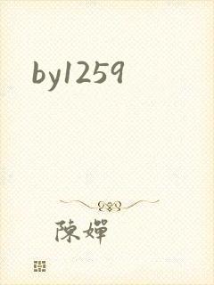 by1259封面