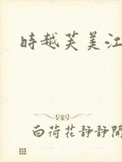 时越芙美江