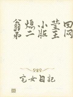 翁熄小莹回乡下第二版主网