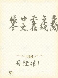 帐中香免费阅读全文在线阅笔趣