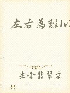 左右为难1v2
