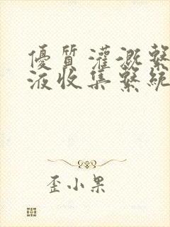 优质灌溉系统y液收集系统