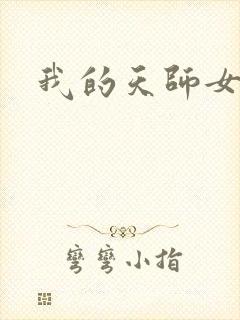 我的天师女友
