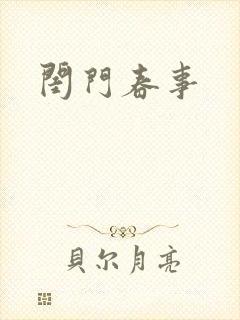 闺门春事