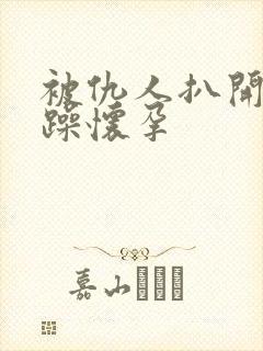 被仇人扒开腿狂躁怀孕