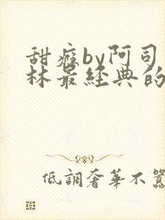 甜瘾by阿司匹林最经典的一句