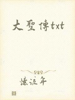 大圣传txt