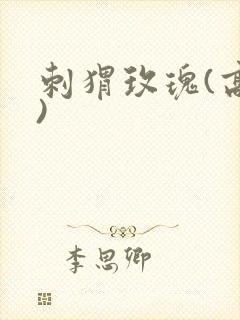 刺猬玫瑰(高干)