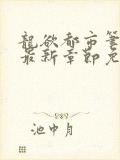 龙欲都市笔趣阁最新章节免费阅读