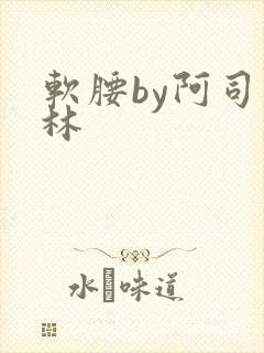 软腰by阿司匹林