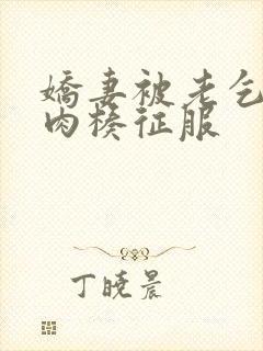 娇妻被老乞丐大肉楱征服