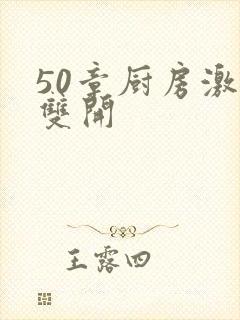 50章厨房激情双开