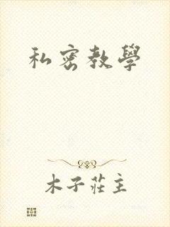 私密教学