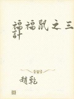 福福鼠之三十六计