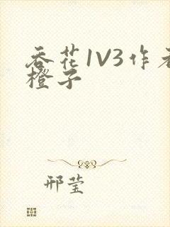 吞花1V3作者橙子