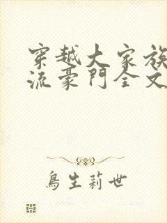 穿越大家族之风流豪门全文阅读封面