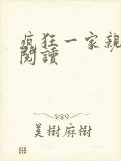 疯狂一家亲全文阅读封面