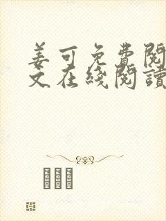 姜可免费阅读全文在线阅读封面