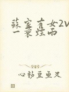 苏家有女2V2一蓑烟雨