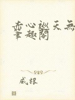 赤心巡天无弹窗笔趣阁