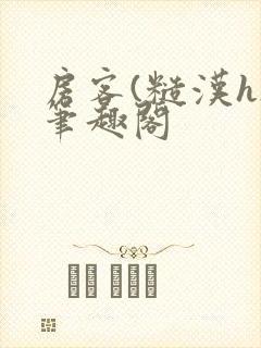 房客(糙汉h)笔趣阁