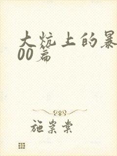 大炕上的暴伦500篇