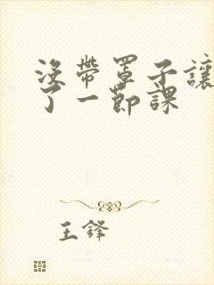 没带罩子让他c了一节课