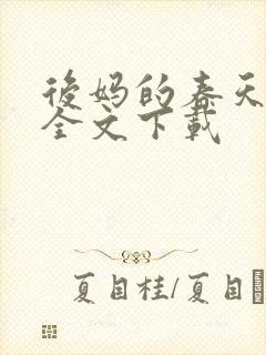 后妈的春天阅读全文下载