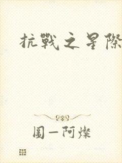 抗战之星际基地