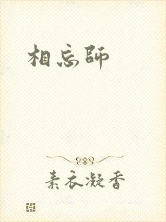 相忘师