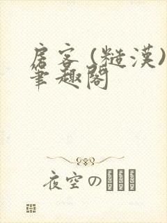 房客 (糙汉)笔趣阁