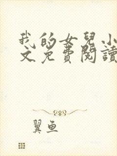 我的女儿小可全文免费阅读封面