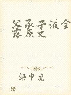 父承子液金银花露原文