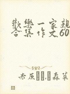 欢乐一家亲短篇合集作文600字