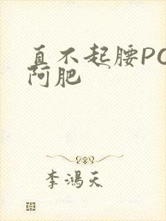 直不起腰POP阿肥