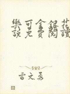 乐可金银花露小说免费阅读全文阅读无简写