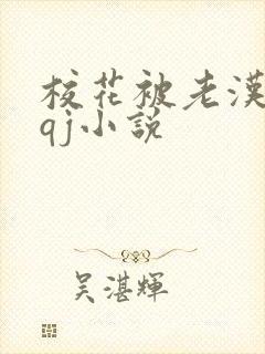 校花被老汉狂肉qj小说